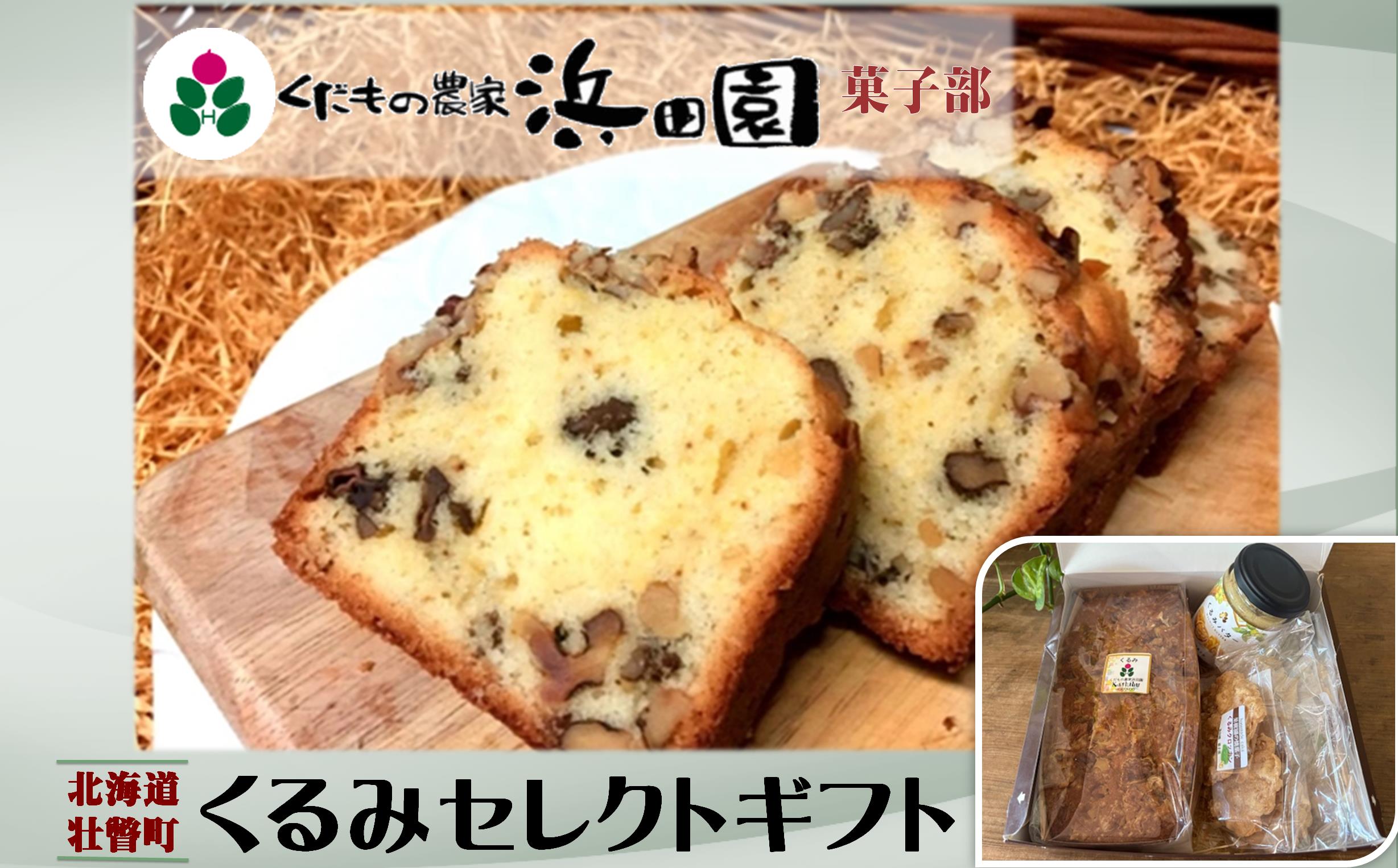 浜田園菓子部の「くるみ」セレクトギフト SBTI007