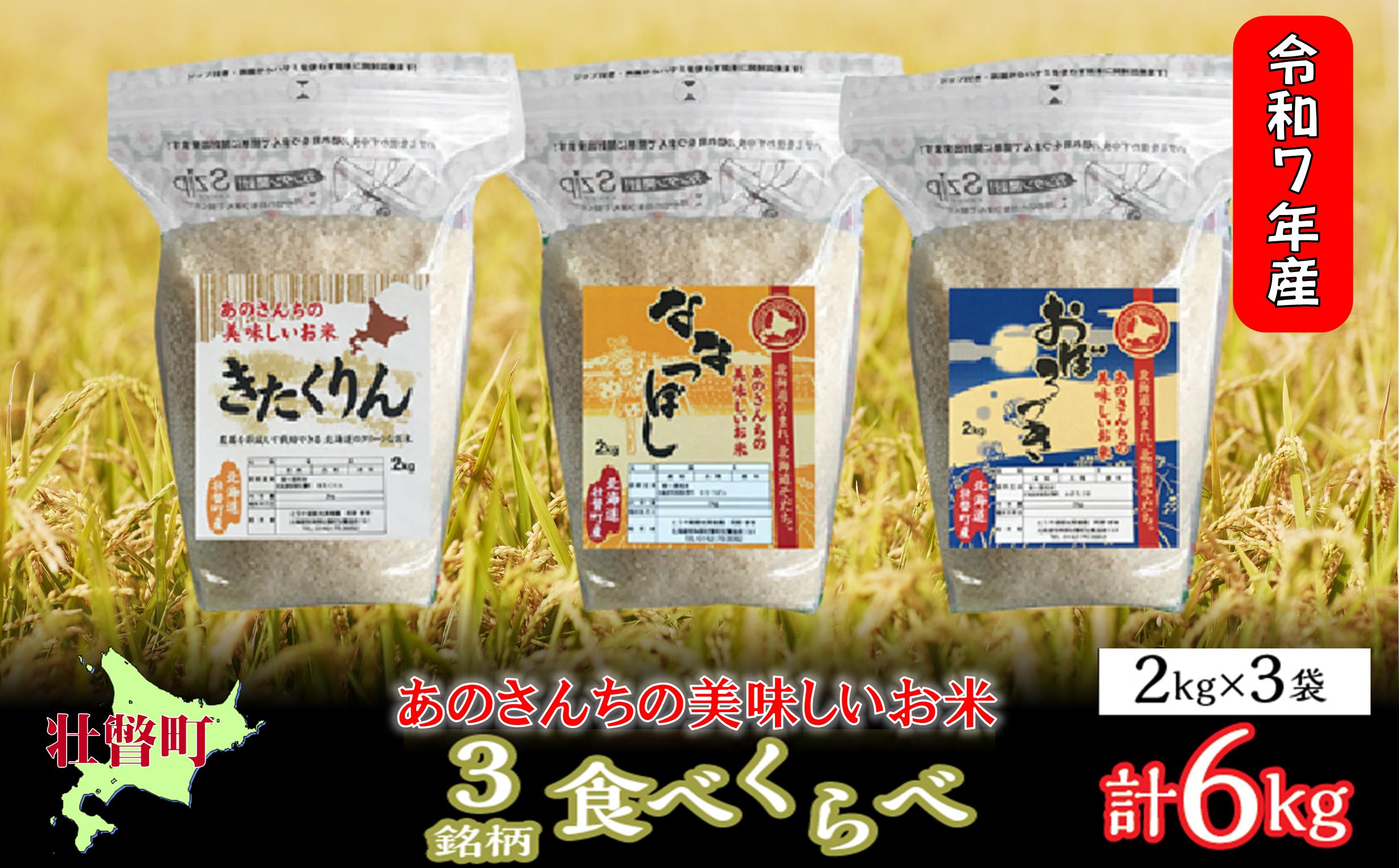 【令和7年産新米】<10月上旬よりお届け>あのさんちの美味しいお米（きたくりん・おぼろづき・ななつぼし） 3種の食べ比べ 精米6kg SBTL012