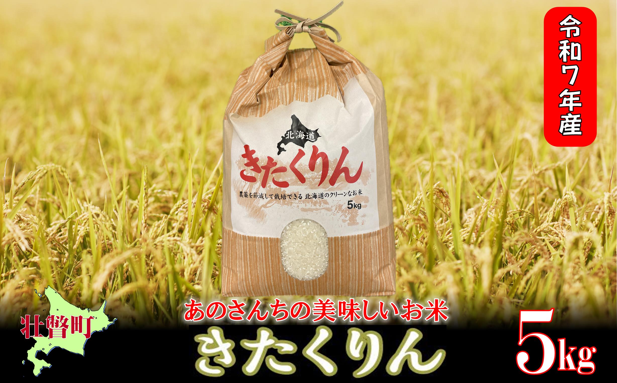 【令和7年産新米】<10月上旬よりお届け>あのさんちの美味しいお米 きたくりん 精米5kg SBTL016