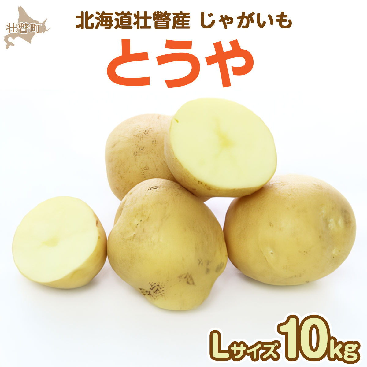 ＜2026年9月下旬よりお届け＞北海道壮瞥町産じゃがいも（とうや）Lサイズ10kg SBTN005