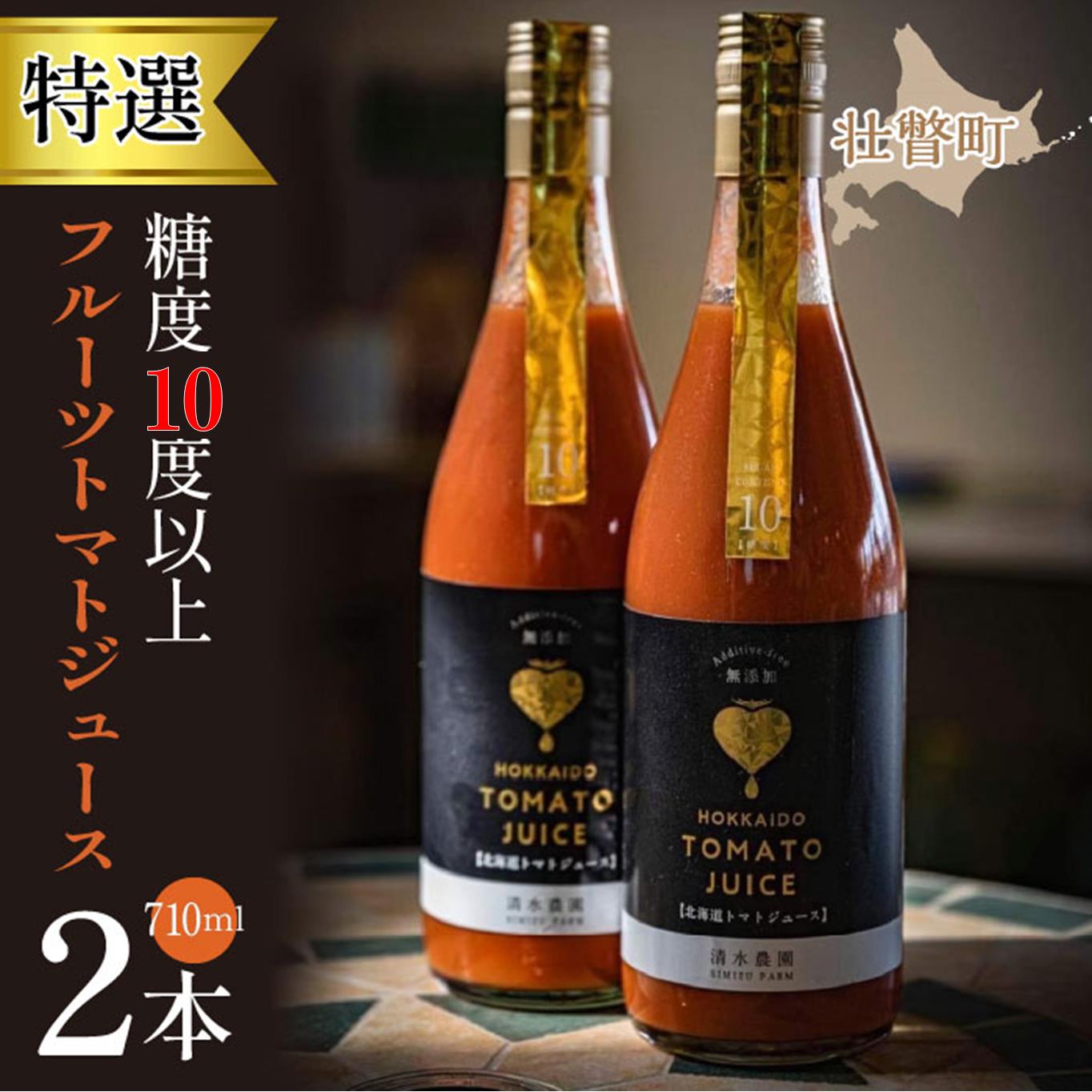 【特選・糖度10度以上】フルーツトマトジュース 710ml×2本 SBTO014