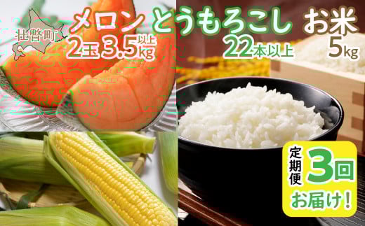 ＜2026年7月・8月・10月お届け＞清水初男農園　メロン・とうもろこし・お米　3回お届け定期便 先行予約 SBTP010