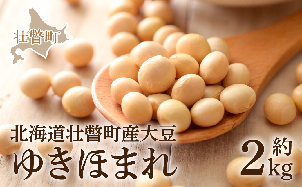 北海道壮瞥町産大豆 ゆきほまれ 約2kg SBTQ008