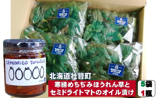 ＜2025年12月上旬よりお届け＞北海道壮瞥産 大作農園の「寒締めちぢみほうれん草」5袋と「セミドライトマトオイル漬け」1瓶（110g）のセット SBTR007