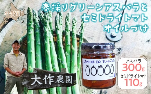 <2026年4月中旬よりお届け>北海道壮瞥産 大作農園の「春採りグリーンアスパラM～LL混合」約300gとセミドライトマトオイル漬け1瓶（110g）のセット SBTR009
