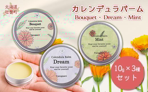 カレンデュラバーム 10g 3種セット SBTX001