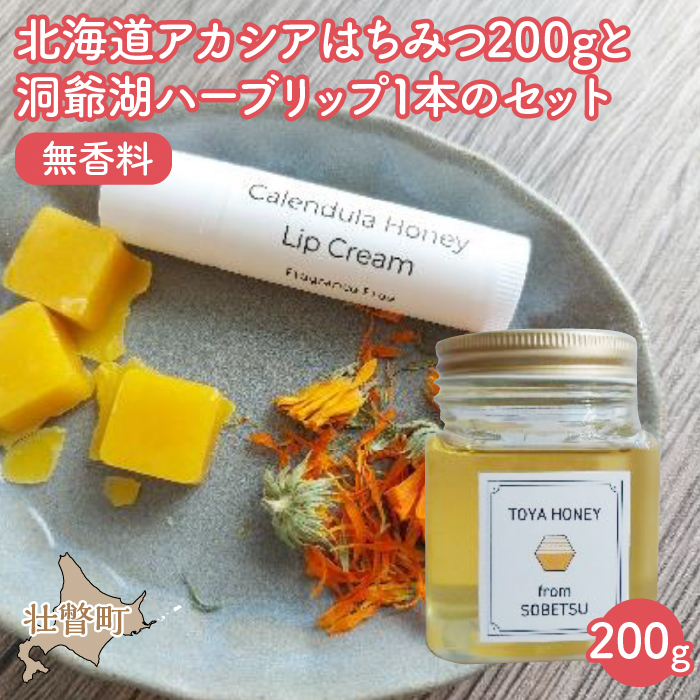 北海道アカシアはちみつ200gと洞爺湖ハーブリップ(無香料)1本のセット SBTX006-1