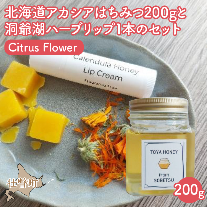 北海道アカシアはちみつ200gと洞爺湖ハーブリップ1本（Citrus Flower）のセット SBTX006-2