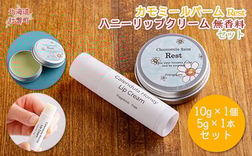カモミールバーム1個 （Rest）とリップクリーム1本（無香料）のセット SBTX013-1