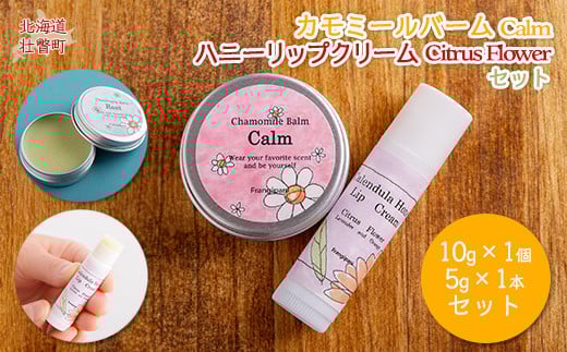 カモミールバーム1個 （Calm）とリップクリーム1本（Citrus Flower）のセット SBTX014-2
