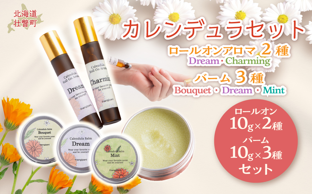 カレンデュラセット(ロールオンアロマ2種とバーム3種) SBTX017
