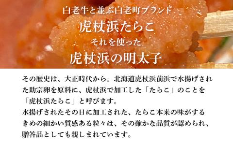【12月20日決済確定分まで年内発送】【無着色】虎杖浜産 辛子明太子500g
