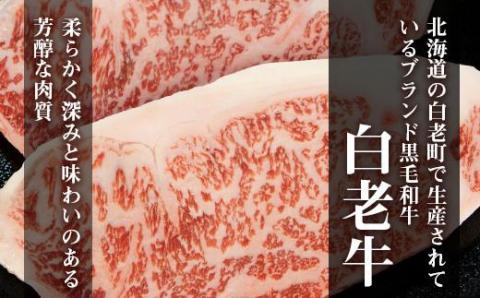 【12月20日決済確定分まで年内発送】いわさきファーム白老牛　特選ギフト「Ａ」セット