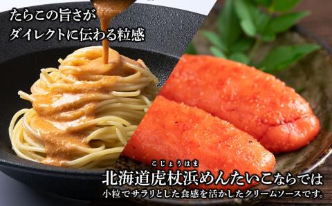 めんたいこクリームパスタソース 8パック 北海道 国産 濃厚 たらこ AF020