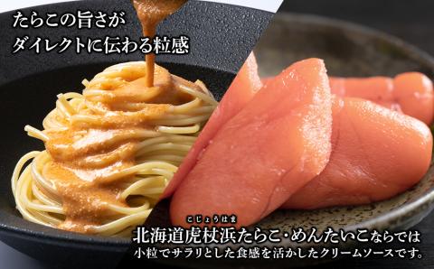 【12月20日決済確定分まで年内発送】たらこ・めんたいこクリームパスタソース 食べ比べ セット 各4パック 合計8パック 北海道 国産 濃厚 たらこ AF021
