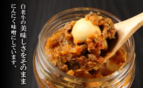 【12月20日決済確定分まで年内発送】【白老牛肉ミンチ100%使用】白老牛にんにく肉味噌200g×4個