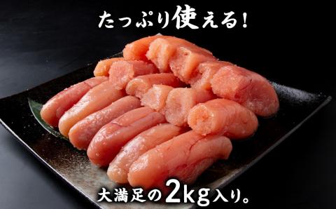 業務用 たらこ 無着色 上切 2kg AK077