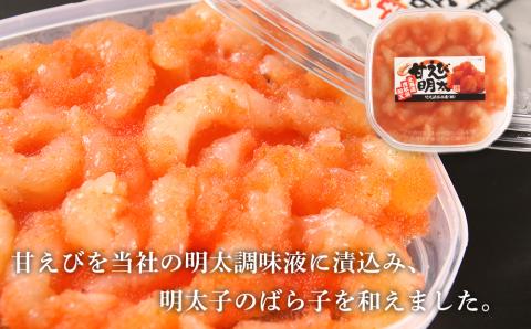 【12月20日決済確定分まで年内発送】【北海道虎杖浜加工】甘エビ明太子 150g×3個 と な明太（なめんたい）200ｇ×3個のセット AK080
