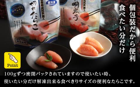【12月20日決済確定分まで年内発送】【虎杖浜加工】《訳あり》切れたらこ・明太子　100g×各4個　計8個セット