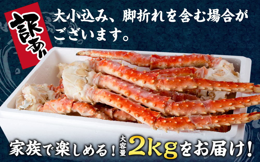 訳あり 北海道産 浜ゆでたらばがに タラバ 2kg 〈斉藤水産〉AM153