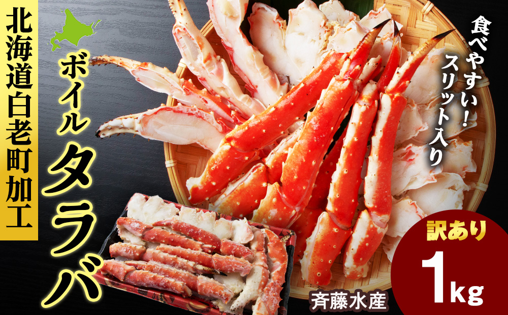  【12月27日決済確定分まで年内発送】〈訳あり〉ボイルタラバ スリット 1kg