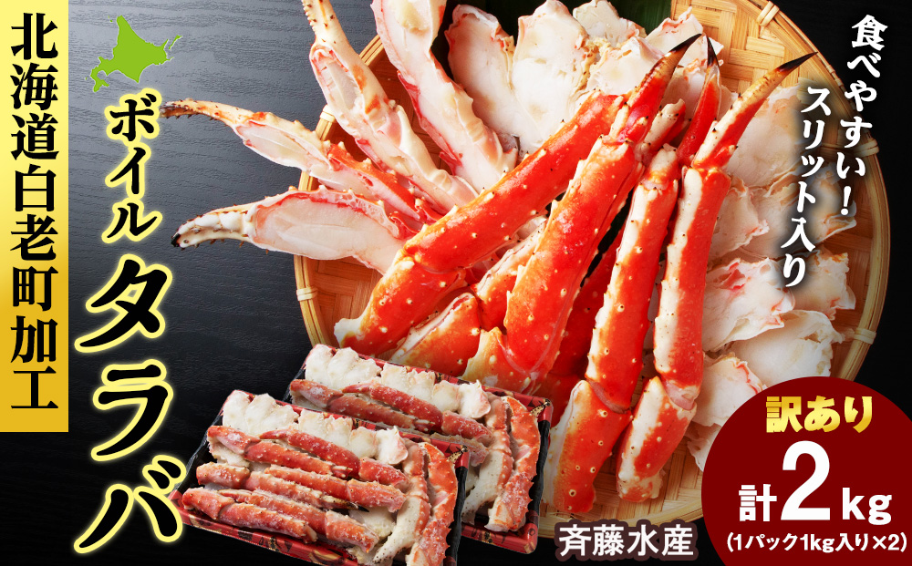 【12月27日決済確定分まで年内発送】〈訳あり〉ボイルタラバ スリット 1kg×2