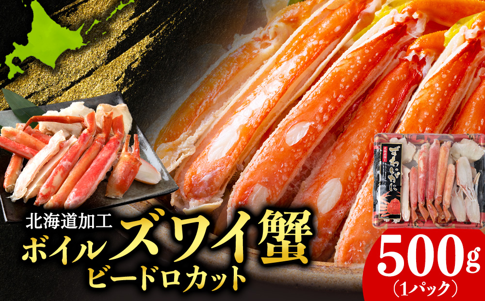 【12月27日決済確定分まで年内発送】☆ボイルズワイビードロカット500g×1