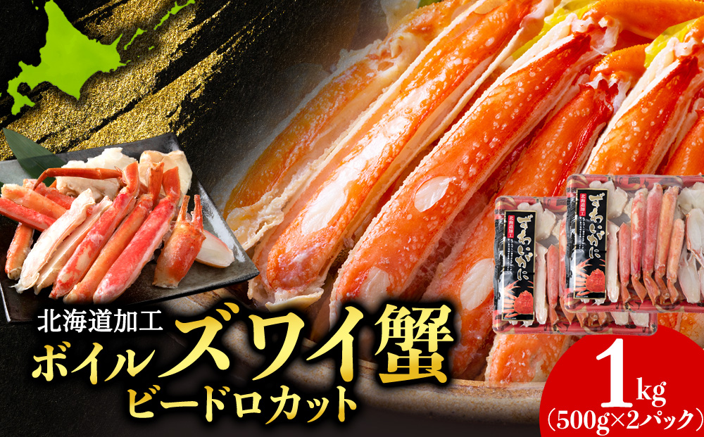 【12月27日決済確定分まで年内発送】☆ボイルズワイビードロカット500g×2