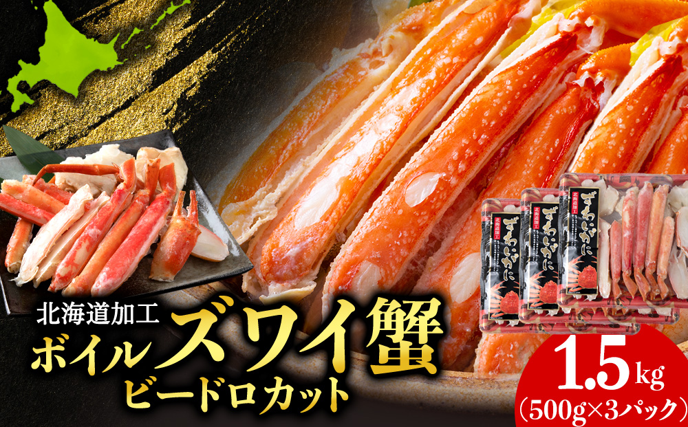 【12月27日決済確定分まで年内発送】☆ボイルズワイビードロカット500g×3