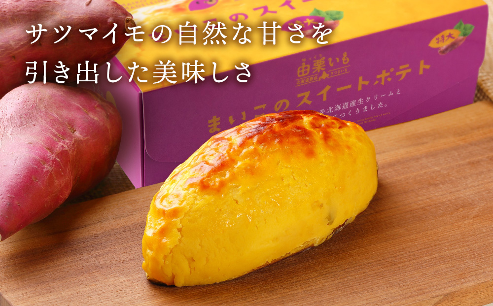 【12月20日決済確定分まで年内発送】由栗いも まいこのスイートポテト 特大 2個 AR120