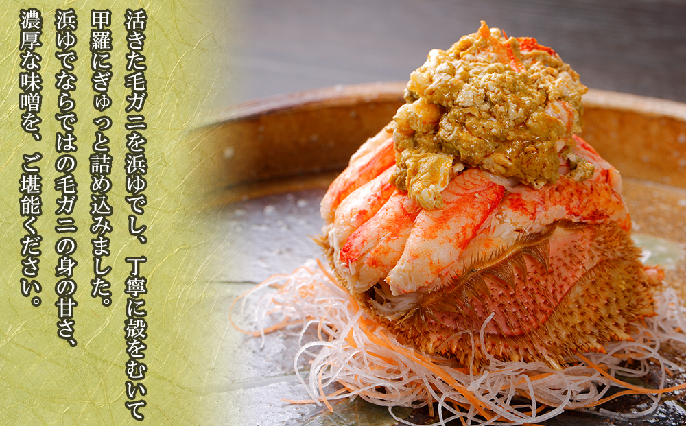 【浜ゆで】北海道産毛ガニ甲羅盛り1個（280g前後1個） AS188