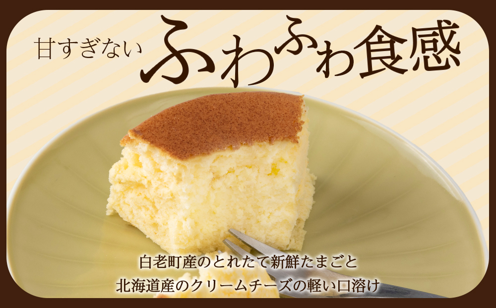 【12月20日決済確定分まで年内発送】北海道産クリームチーズと白老産たまごを使用した贅沢なチーズスフレ 1個 チーズ スフレ ケーキ 洋菓子 焼き菓子 BH007