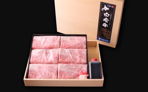 白老牛 すき焼き 霜降り ロース 500ｇ 特製すき焼きのたれ付き 和牛 ＜徳寿＞