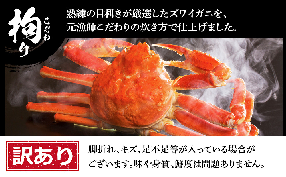 訳あり ズワイガニ 姿 ボイル済み 冷凍 3尾セット 約1.8kg BM335