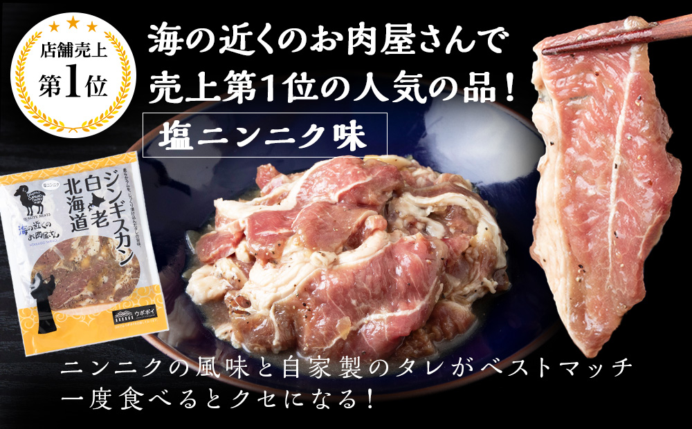 【12月20日決済確定分まで年内発送】ジンギスカン2種セット 1.5kg (塩ニンニクジンギスカン 350g×2、味付けラムジンギスカン400g×2) ラム 羊肉 北海道 CC008