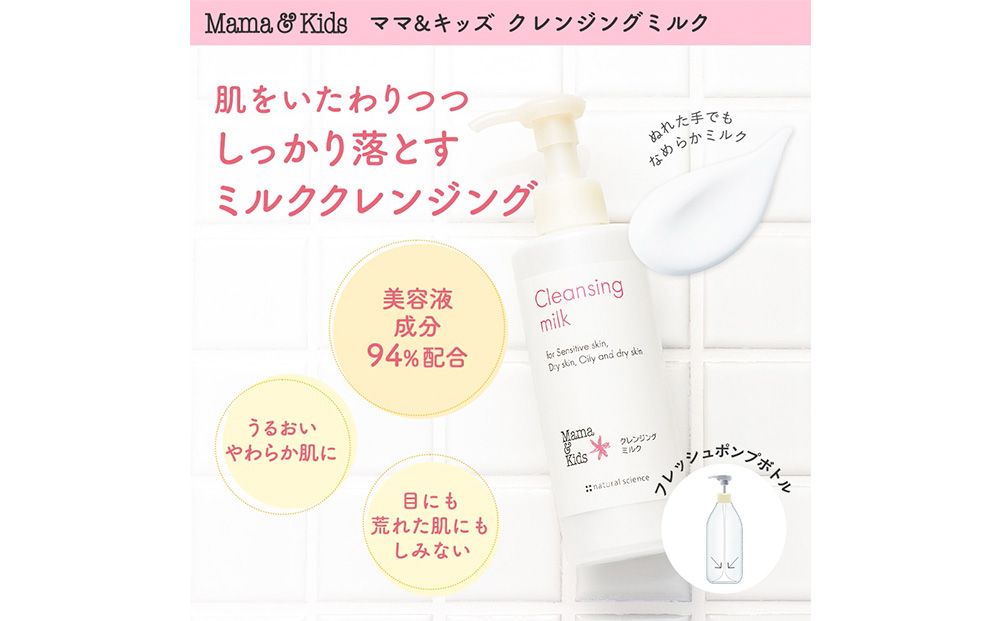 【12月20日決済確定分まで年内発送】ママ＆キッズ クレンジングミルク 185ml ベビーグッズ 新生児 赤ちゃんグッズ スキンケア 低刺激 敏感肌 ナチュラルサイエンス CH007