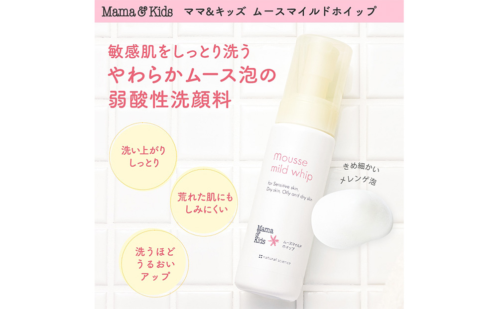 【12月20日決済確定分まで年内発送】ママ＆キッズ ムースマイルドホイップ 200ml ベビーグッズ 新生児 赤ちゃんグッズ スキンケア 低刺激 敏感肌 ナチュラルサイエンス CH008