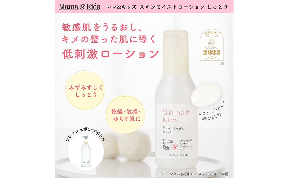 【12月20日決済確定分まで年内発送】ママ＆キッズ スキンモイストローション しっとり 160ｍl ベビーグッズ 新生児 赤ちゃんグッズ スキンケア 低刺激 敏感肌 ナチュラルサイエンス CH009