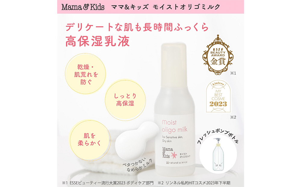 【12月20日決済確定分まで年内発送】ママ＆キッズ モイストオリゴミルク 120ml ベビーグッズ 新生児 赤ちゃんグッズ スキンケア 低刺激 敏感肌 ナチュラルサイエンス CH010