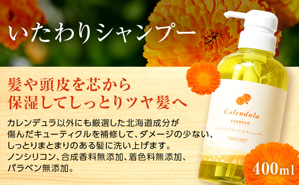 【12月20日決済確定分まで年内発送】カレンデュラのいたわりシャンプー&トリートメント (シャンプー 400ml トリートメント 230g) ボタニカル 保湿 ノンシリコン ナチュラルアイランド CH804