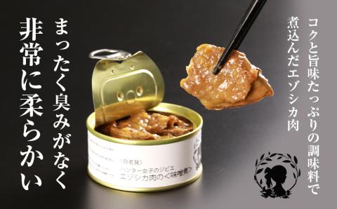 【12月20日決済確定分まで年内発送】エゾシカ肉の味噌煮×大和煮 各３缶セット