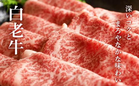 【12月20日決済確定分まで年内発送】白老牛すき焼き（梅）