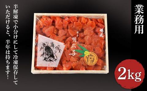 【12月20日決済確定分まで年内発送】【北海道虎杖浜加工】 業務用明太子 4切 2kg (1箱)