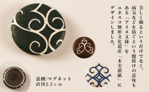 【12月20日決済確定分まで年内発送】【Kitakaranoアイヌ文様×本美濃和紙】マグネット２個入・３セット