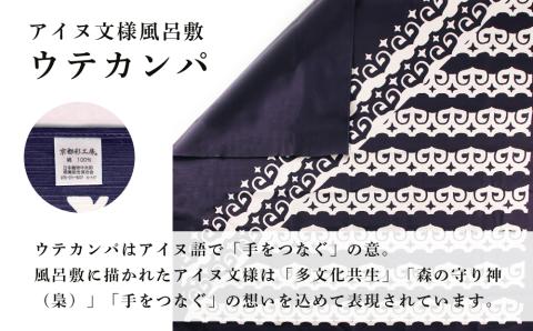 【12月20日決済確定分まで年内発送】【共生の想い・ウテカンパ～手をつなぐ～】アイヌ文様風呂敷（青）