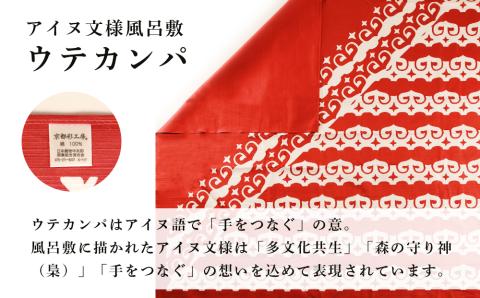 【12月20日決済確定分まで年内発送】【共生の想い・ウテカンパ～手をつなぐ～】アイヌ文様風呂敷（赤）