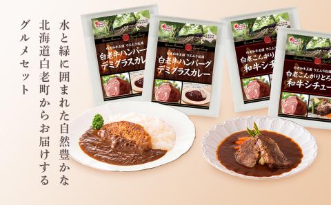 【12月20日決済確定分まで年内発送】＜ウエムラ牧場＞白老牛ハンバーグカレー・シチューセット