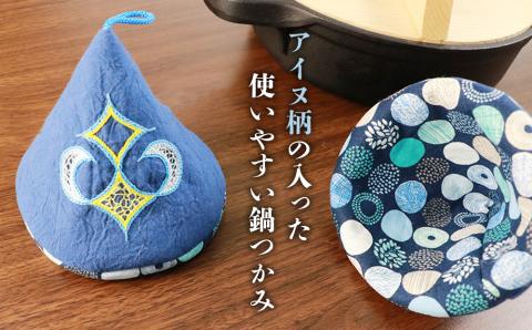《何色が届くかはお楽しみ！》アイヌ紋様 鍋つかみ(1組)