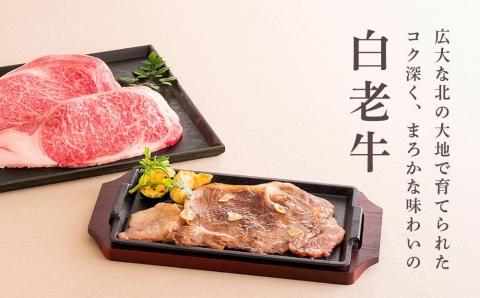 【12月20日決済確定分まで年内発送】＜ウエムラ牧場＞白老牛サーロインステーキ用［髙島屋選定品］