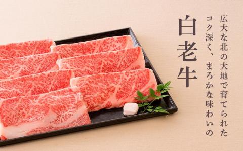 【12月20日決済確定分まで年内発送】＜ウエムラ牧場＞白老牛　すき焼き用［髙島屋選定品］